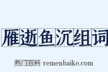 雁逝鱼沉组词是什么意思的图片